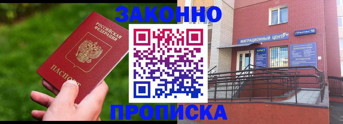 прописка законно в Бирске